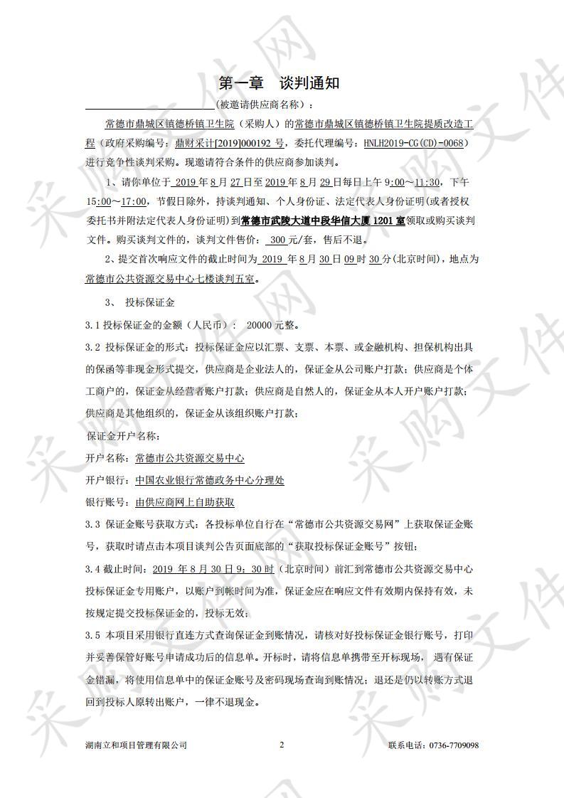 常德市鼎城区镇德桥镇卫生院提质改造工程