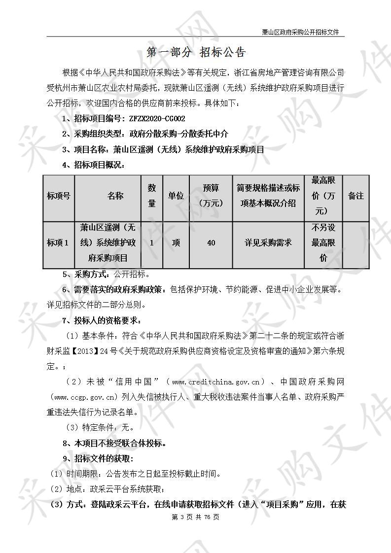 萧山区遥测（无线）系统维护政府采购项目