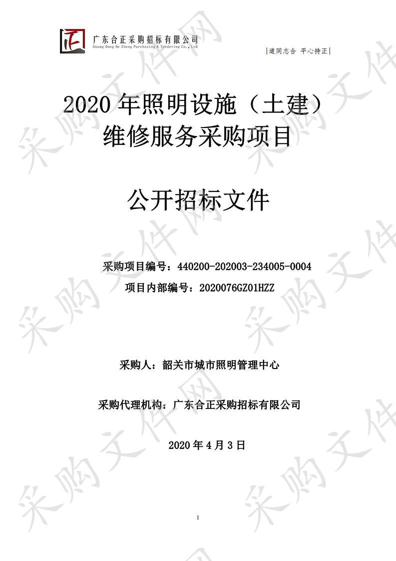 2020年照明设施（土建）维修服务采购项目