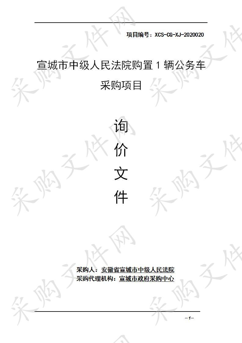 宣城市中级人民法院购置1辆公务车采购项目