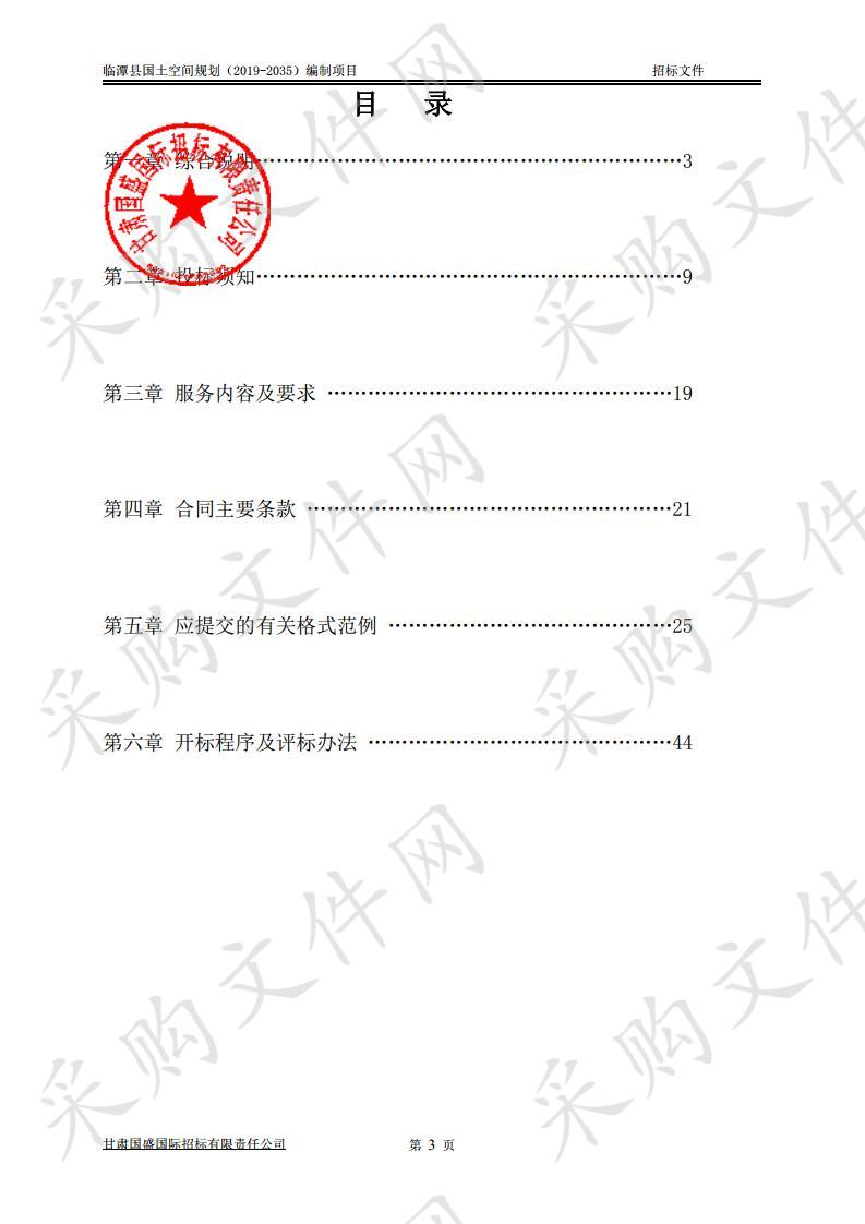 临潭县国土空间规划（2019－2035）编制项目