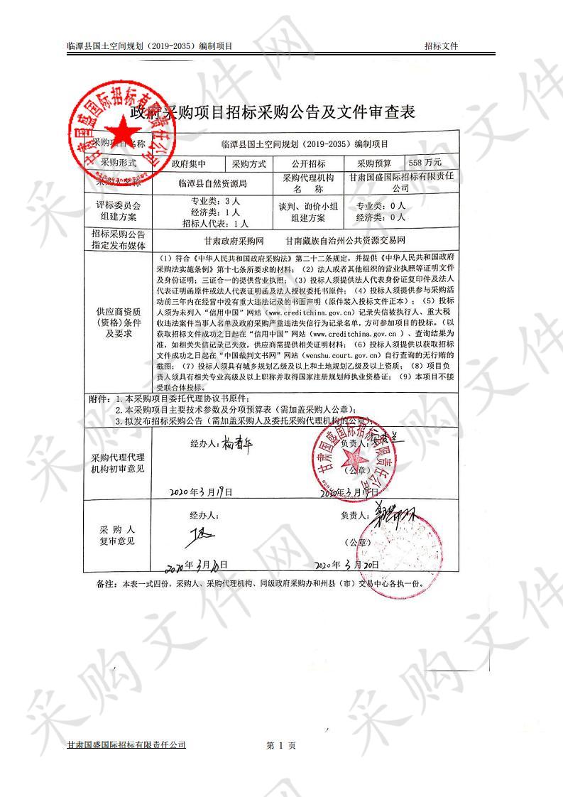 临潭县国土空间规划（2019－2035）编制项目