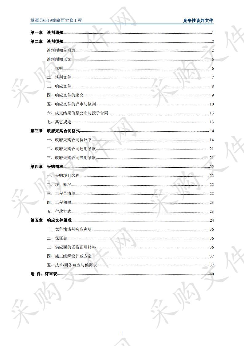 桃源县G319线路面大修工程