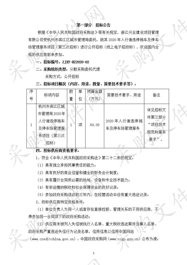 杭州市滨江区城市管理局2020年人行道违停拖车及停车场管理服务项目