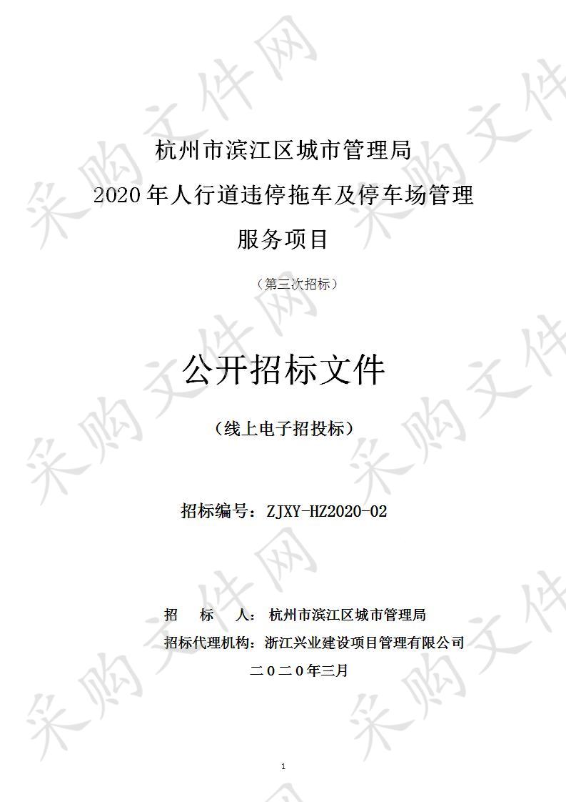 杭州市滨江区城市管理局2020年人行道违停拖车及停车场管理服务项目