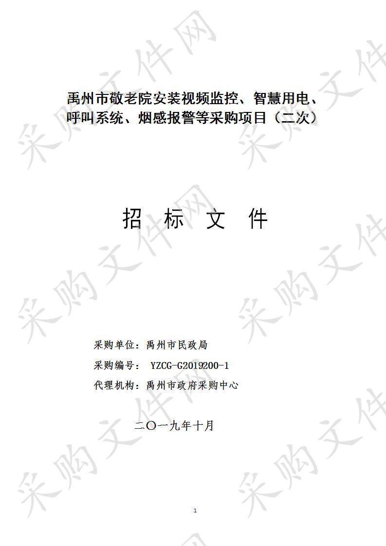 禹州市敬老院安装视频监控、智慧用电、呼叫系统、烟感报警等采购项目