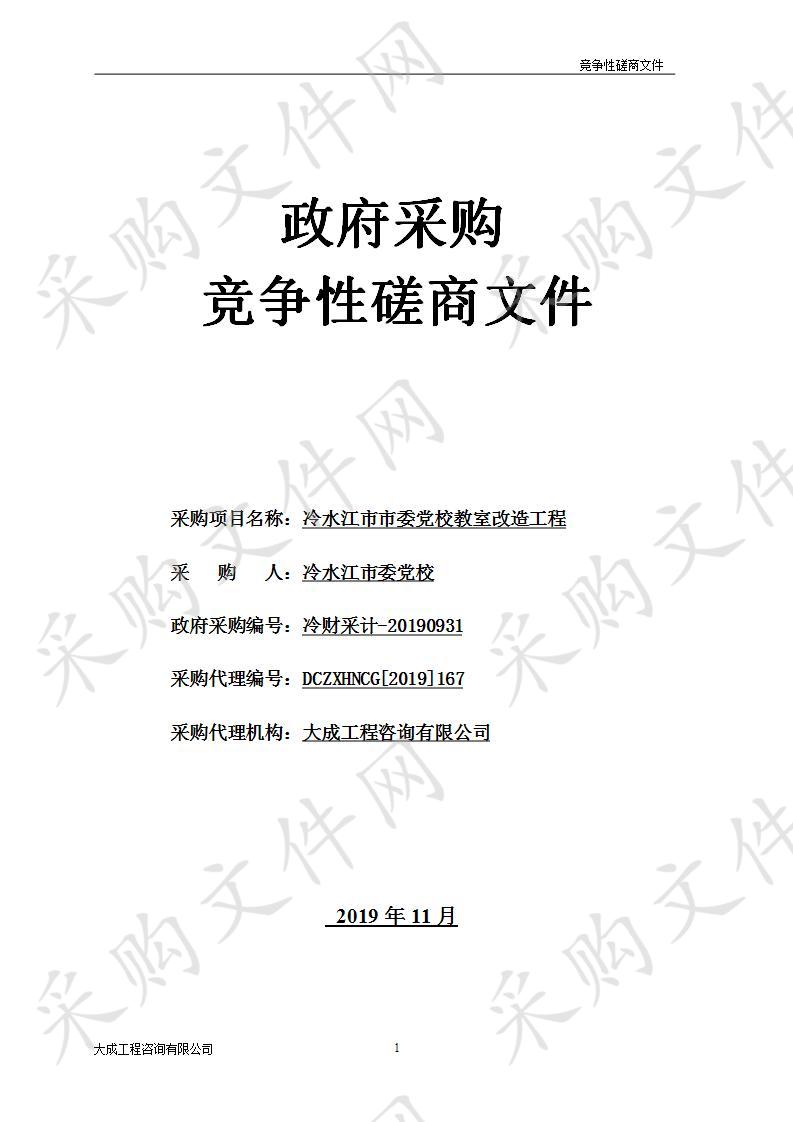 冷水江市市委党校教室改造工程