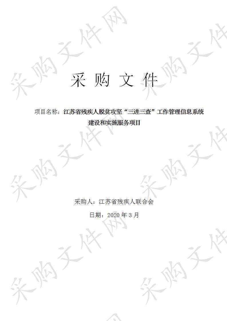 江苏省残疾人脱贫攻坚“三进三查”工作管理信息系统建设和实施服务项目