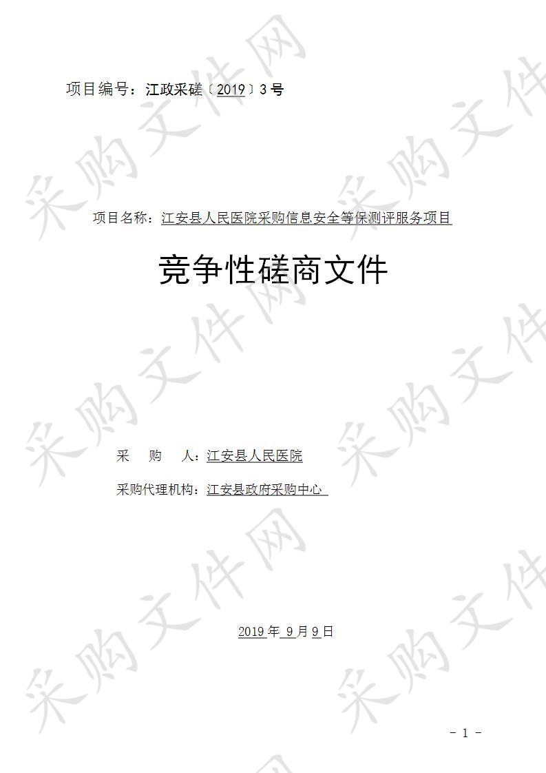 江安县人民医院采购信息安全等保测评服务项目