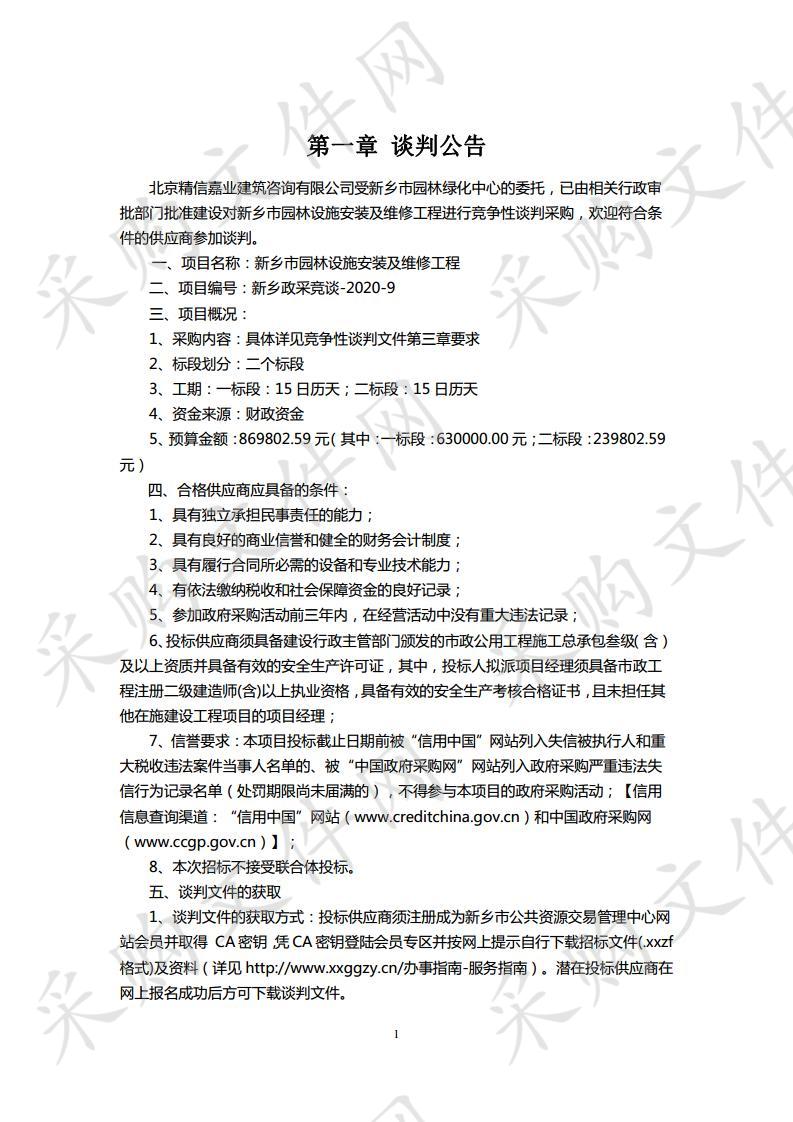 园林设施的安装及维修工程(一包）