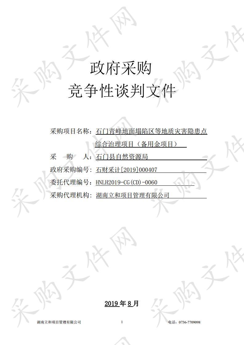 石门青峰地面塌陷区等地质灾害隐患点综合治理项目（备用金项目）