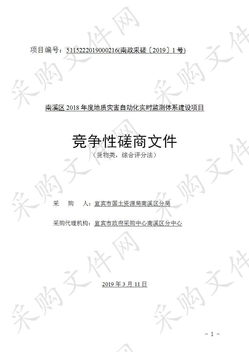 南溪区2018年度地质灾害自动化实时监测体系建设项目