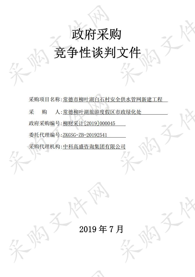 常德市柳叶湖白石村安全供水管网新建工程