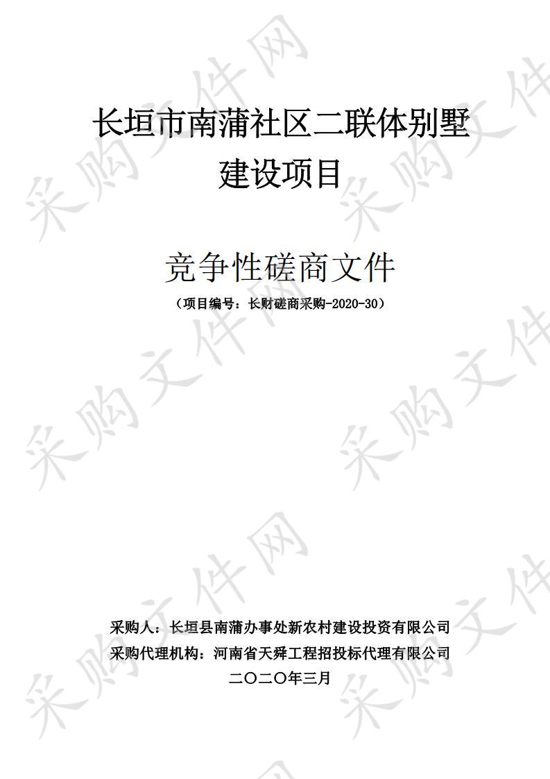 长垣市南蒲社区二联体别墅建设项目