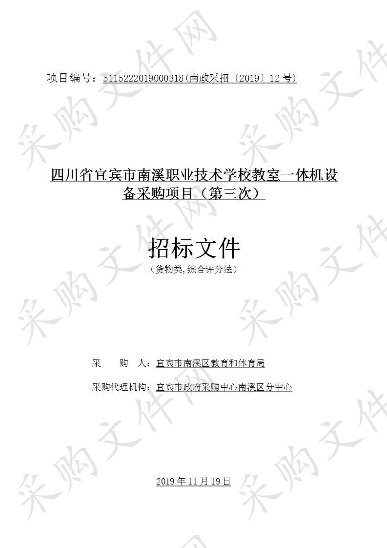 四川省宜宾市南溪职业技术学校教室一体机设备采购项目（第三次）