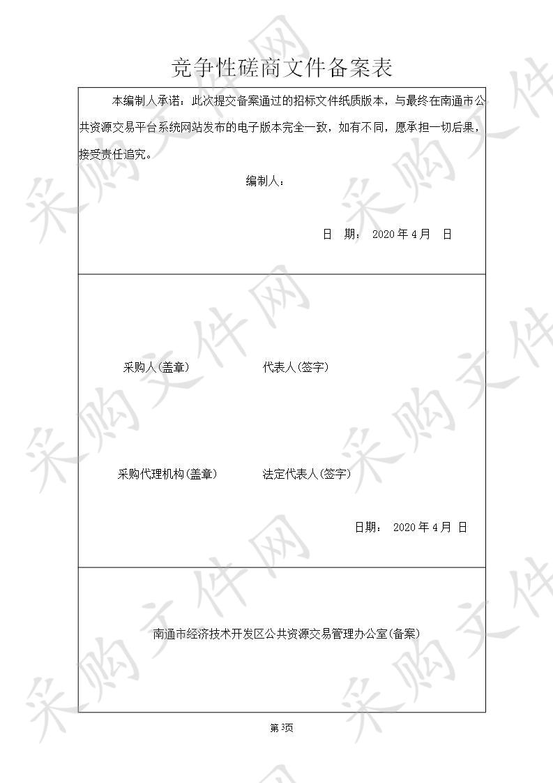 南通市经济技术开发区区域治理现代化指挥中心应用配套项目