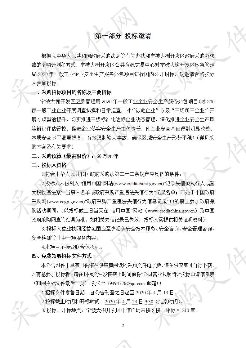 宁波大榭开发区应急管理局2020年一般工业企业安全生产服务外包项目