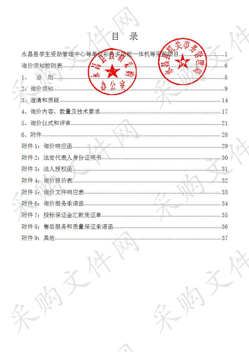 永昌县学生资助管理中心等单位彩色多功能一体机等采购项目