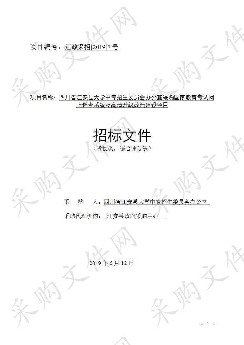 	四川省江安县大学中专招生委员会办公室采购国家教育考试网上巡查系统及高清升级改造建设项目