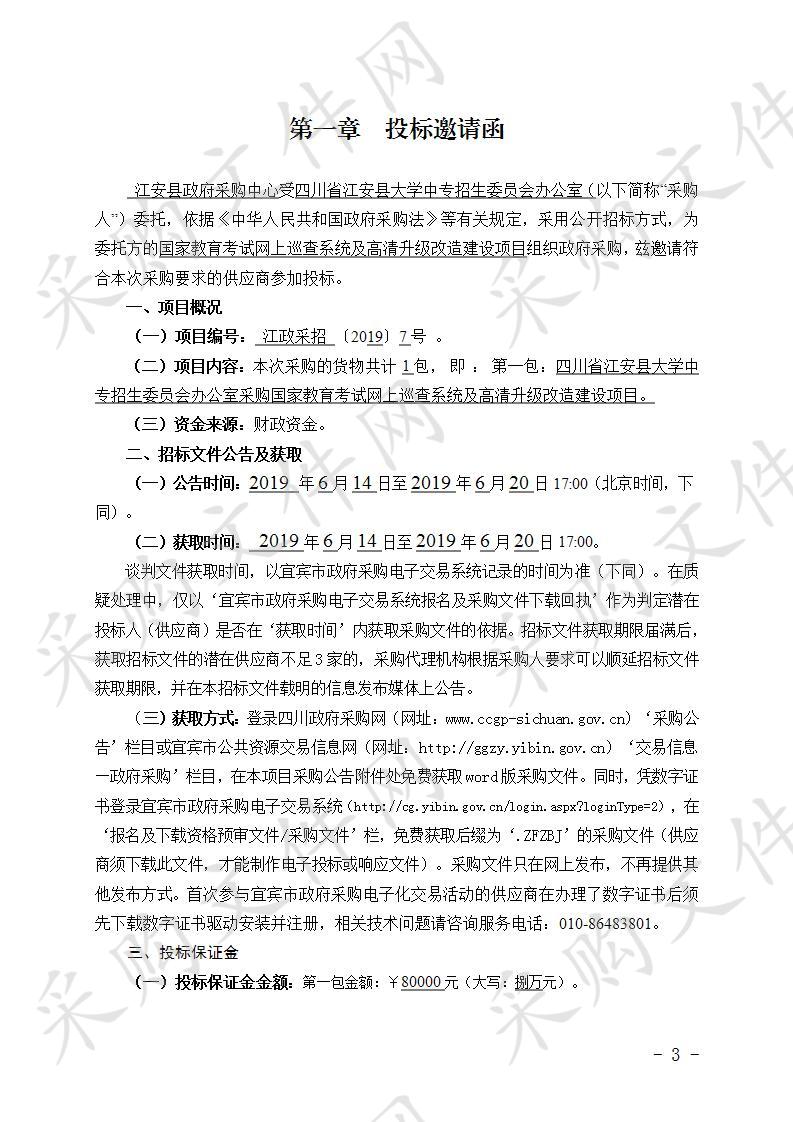 	四川省江安县大学中专招生委员会办公室采购国家教育考试网上巡查系统及高清升级改造建设项目