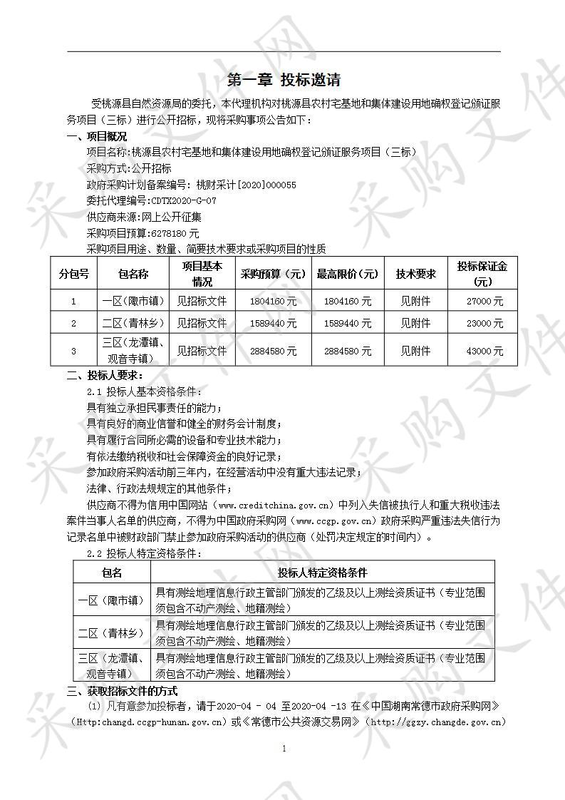 桃源县农村宅基地和集体建设用地确权登记颁证服务项目（三标）