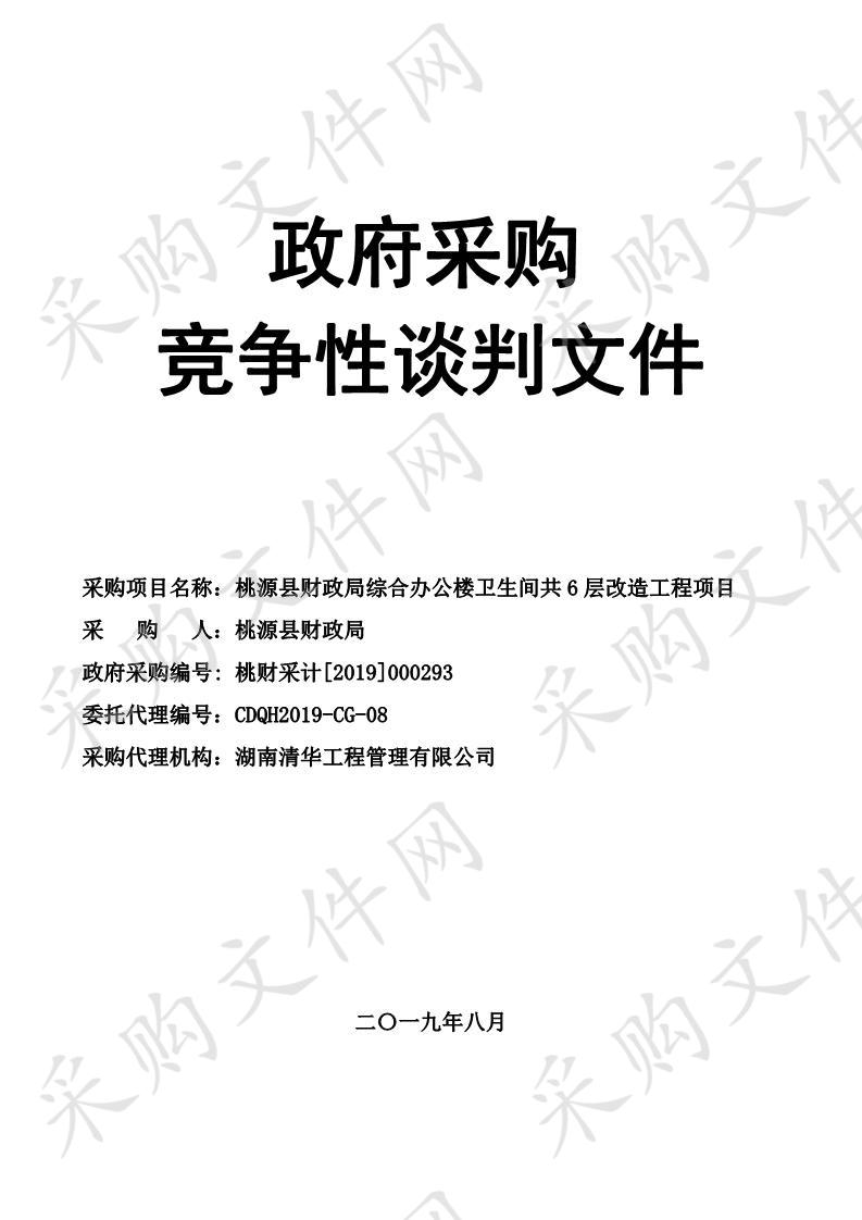 桃源县财政局综合办公楼卫生间共6层改造工程项目