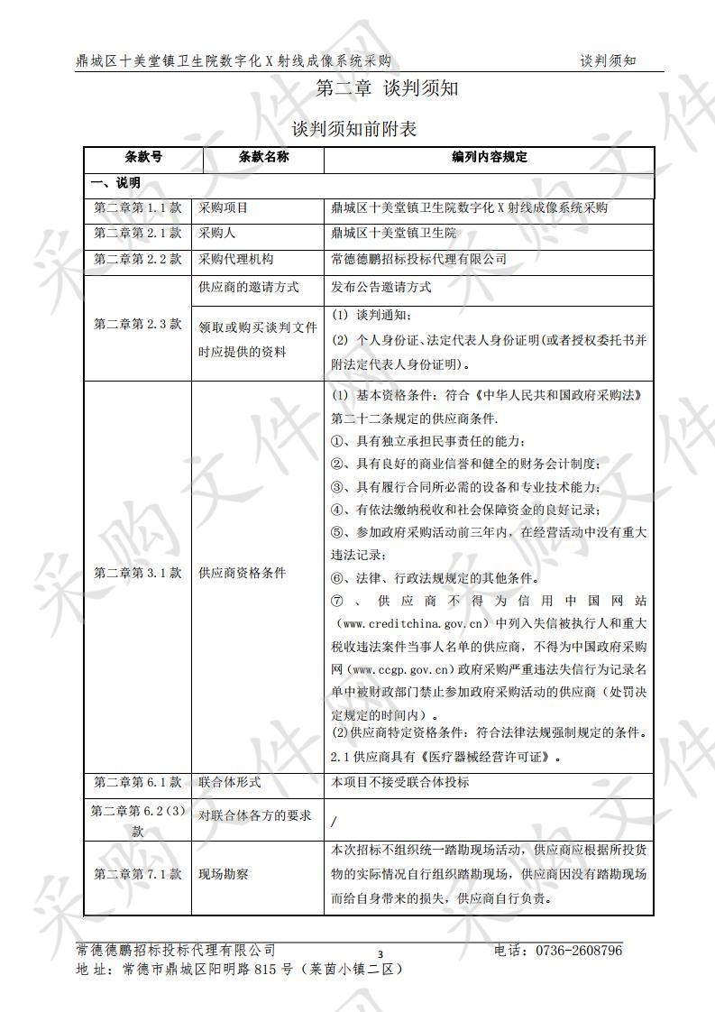 鼎城区十美堂镇卫生院数字化X射线成像系统采购