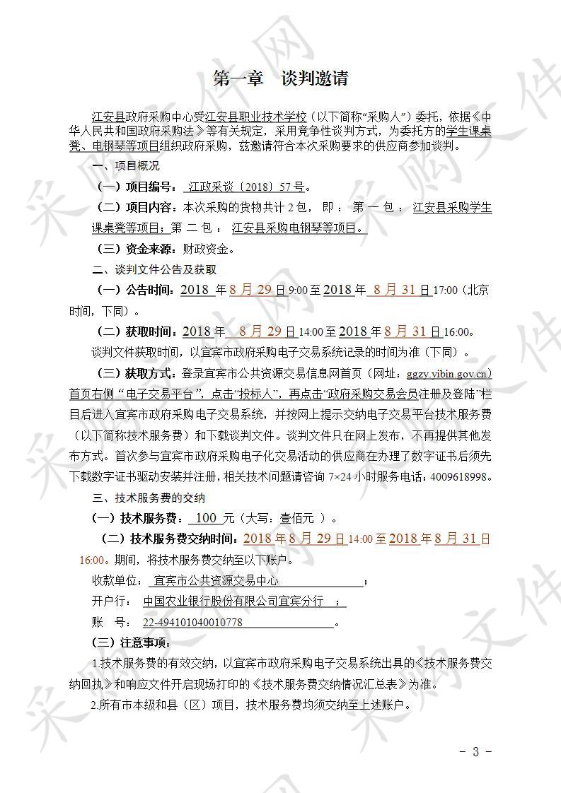 江安县采购学生课桌凳、电钢琴等项目