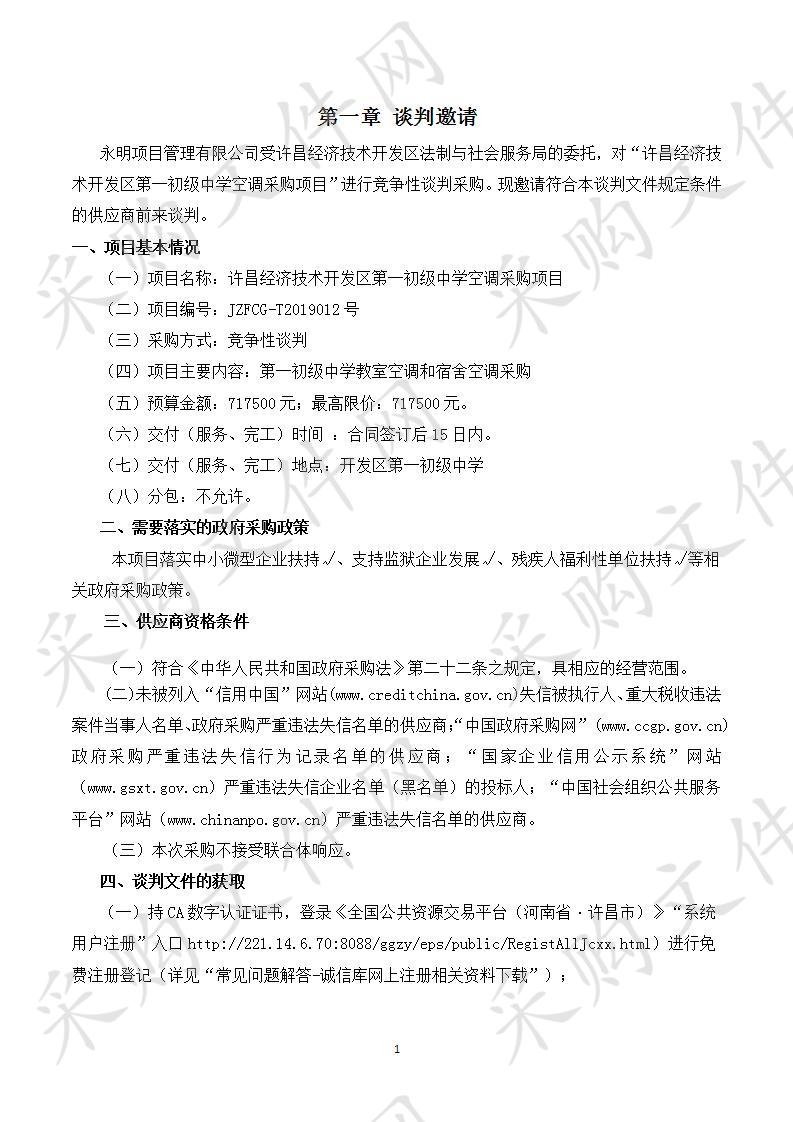 许昌经济技术开发区法制与社会服务局“许昌经济技术开发区第一初级中学空调采购项目