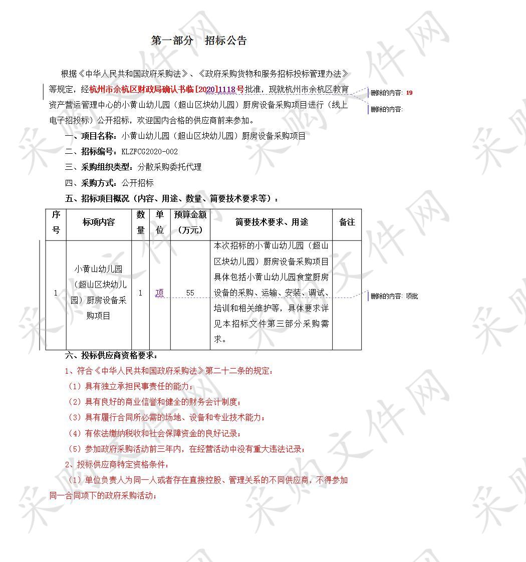 小黄山幼儿园（超山区块幼儿园）厨房设备采购项目 