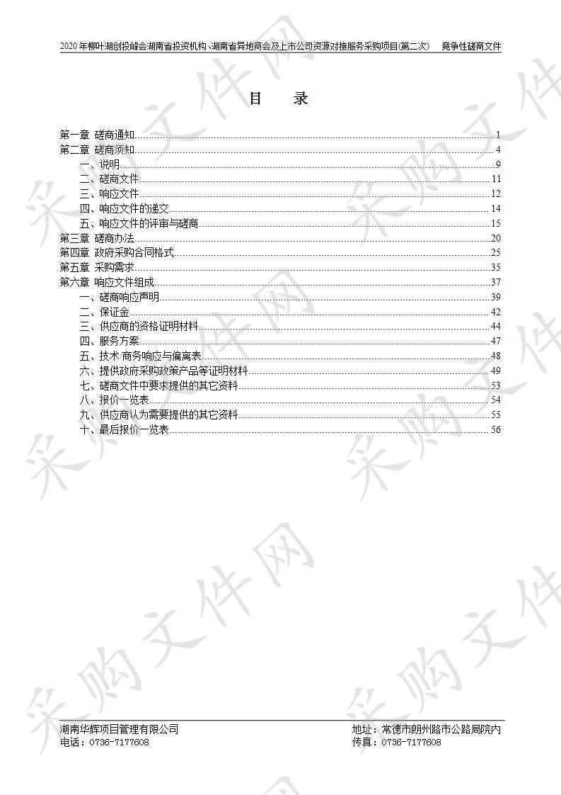 常德柳叶湖旅游度假区管委会2020年柳叶湖创投峰会湖南省投资机构、湖南省异地商会及上市公司资源对接服务采购项目