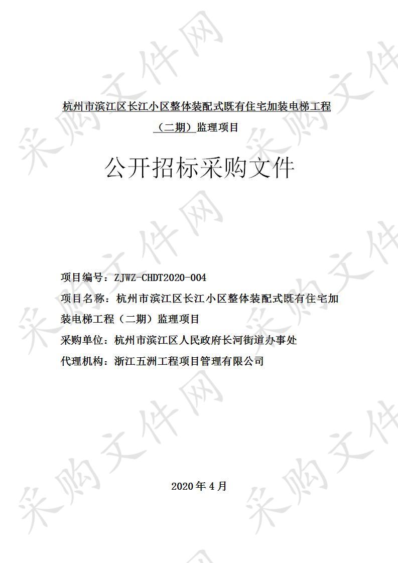 杭州市滨江区长江小区整体装配式既有住宅加装电梯工程（二期）监理项目