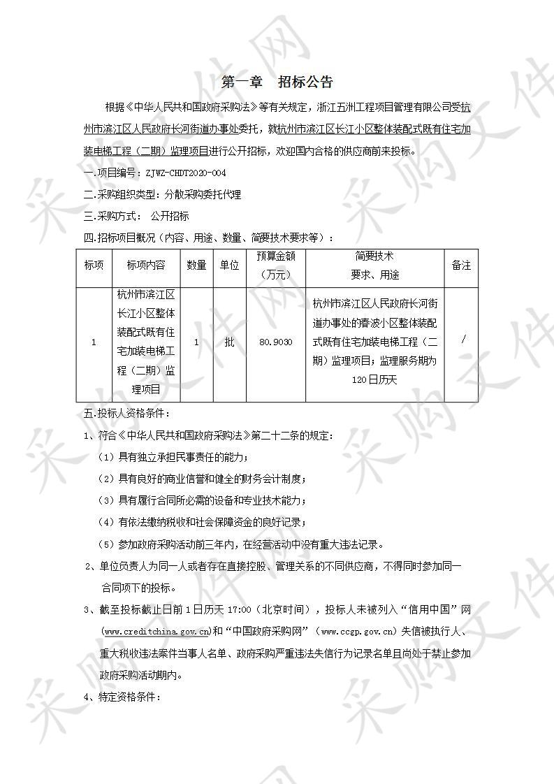 杭州市滨江区长江小区整体装配式既有住宅加装电梯工程（二期）监理项目