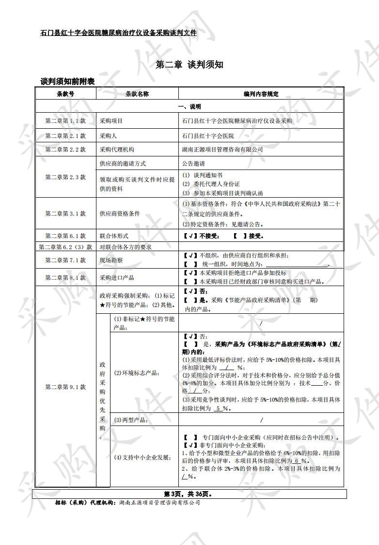 石门县红十字会医院糖尿病治疗仪设备采购