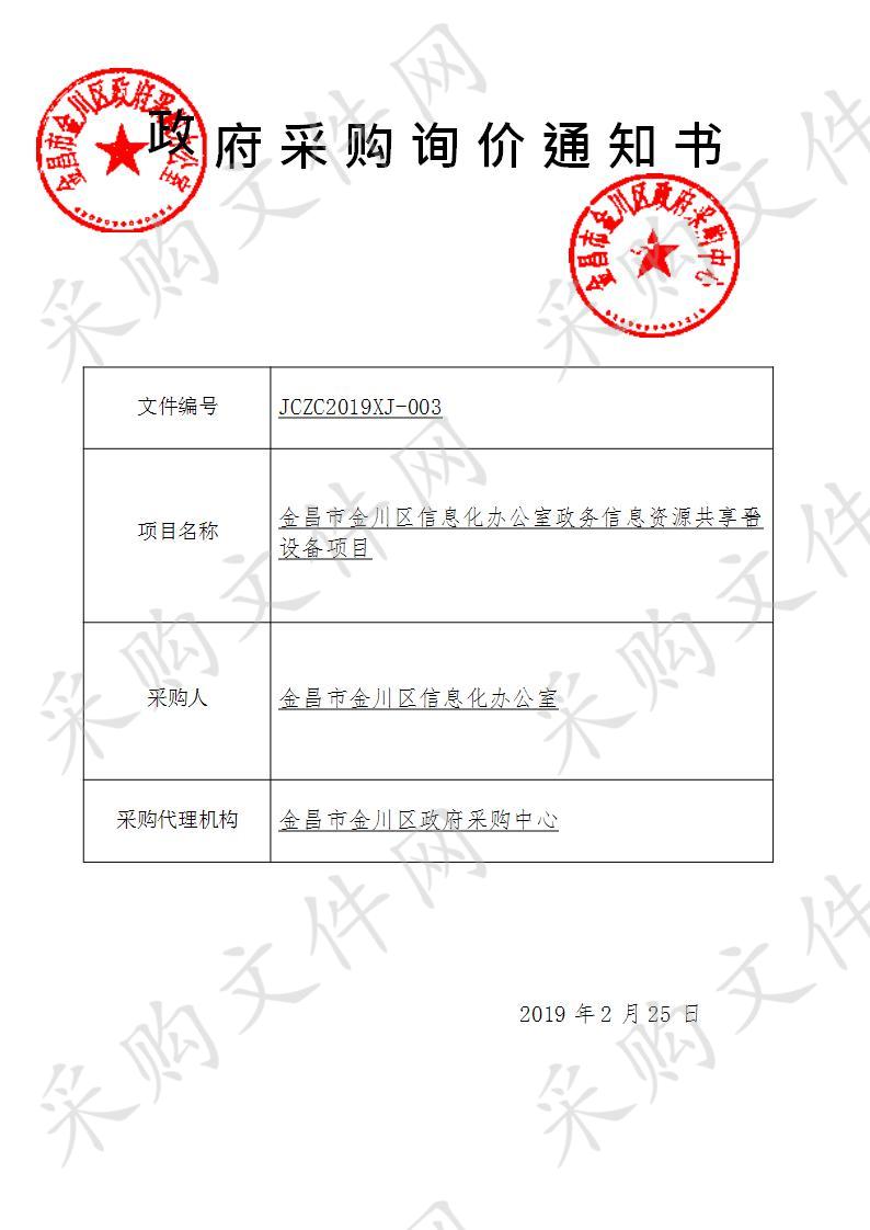 金昌市金川区信息化办公室政务信息资源共享平台设备项目