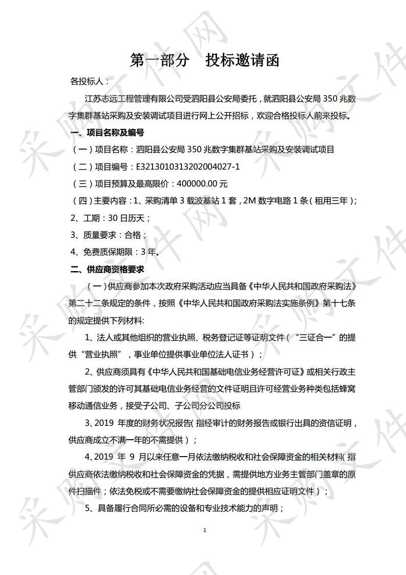 泗阳县公安局350兆数字集群基站采购及安装调试项目