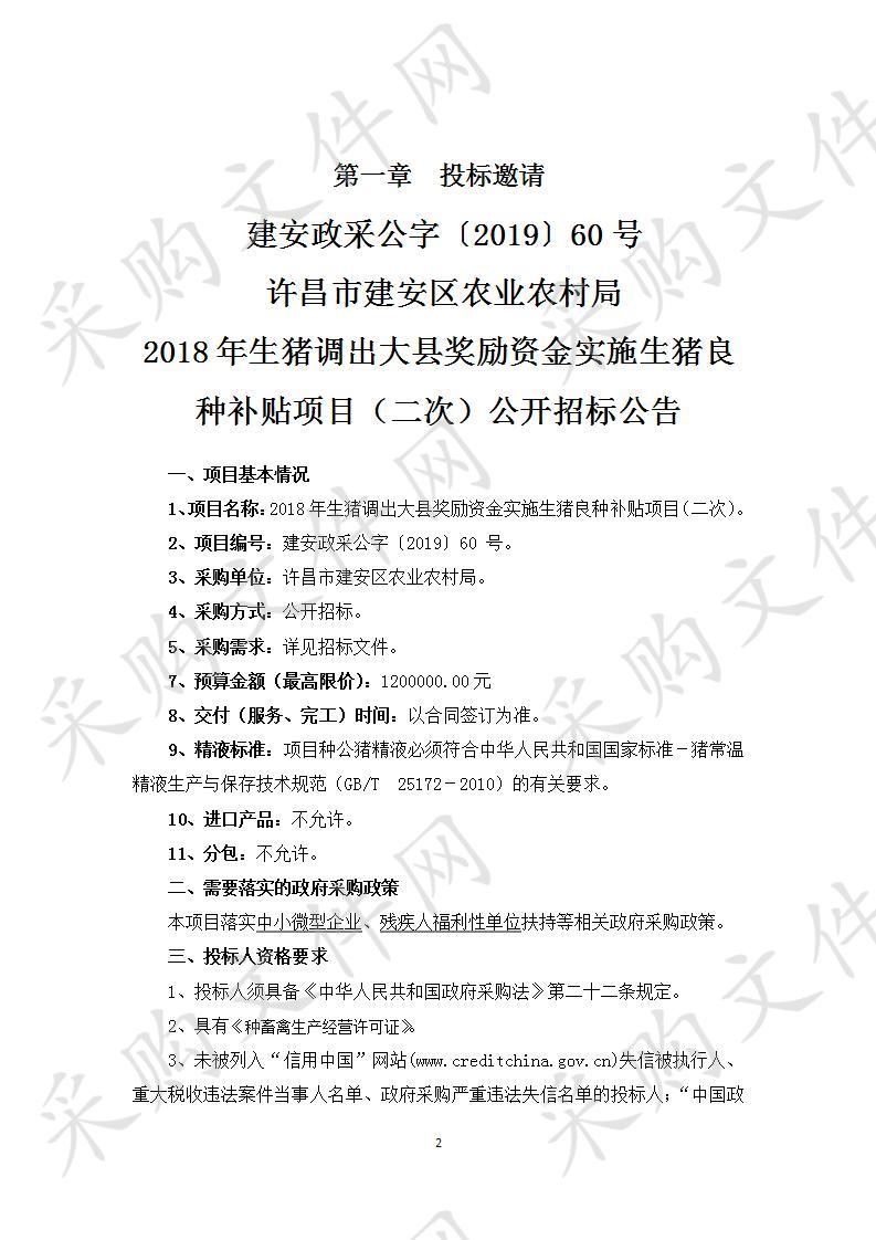 许昌市建安区农业农村局2018年生猪调出大县奖励资金实施生猪良种补贴项目