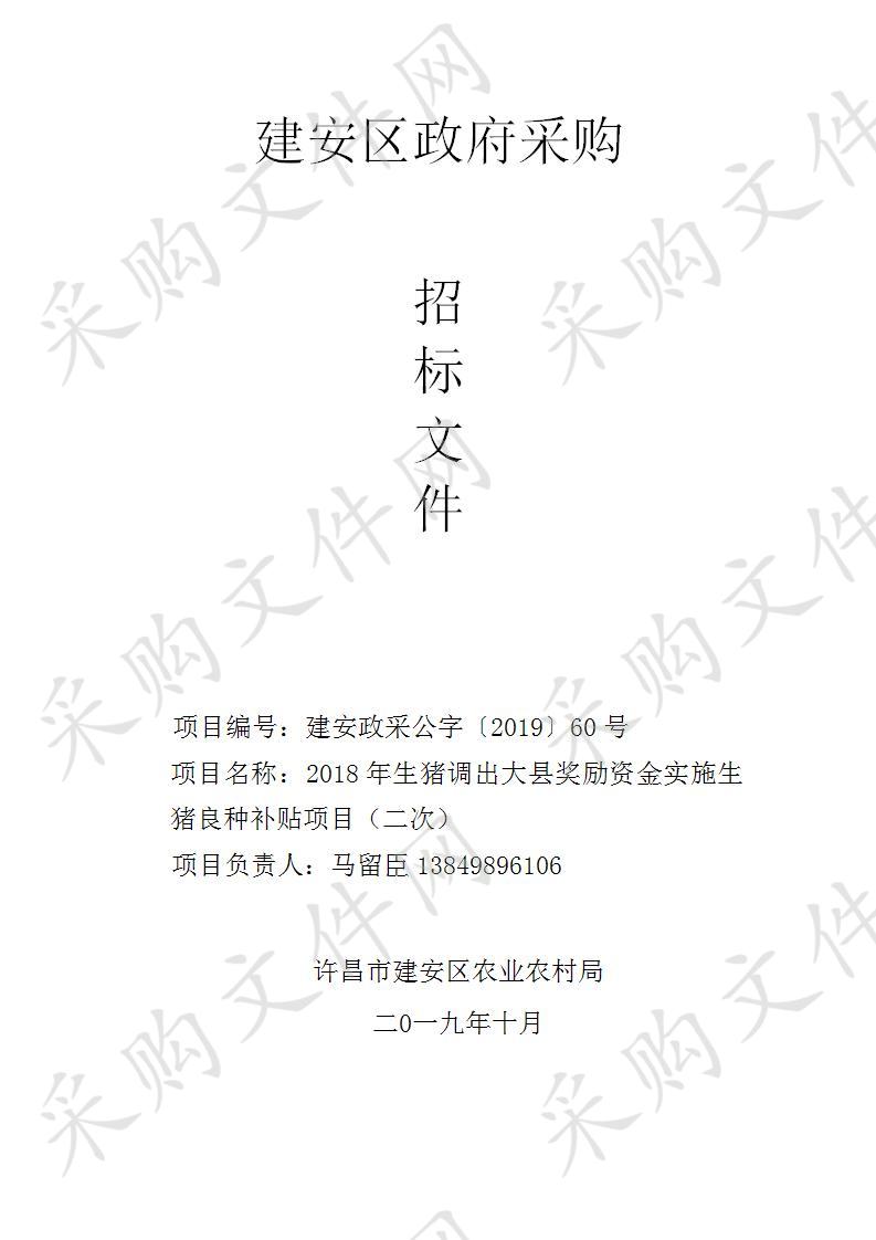 许昌市建安区农业农村局2018年生猪调出大县奖励资金实施生猪良种补贴项目