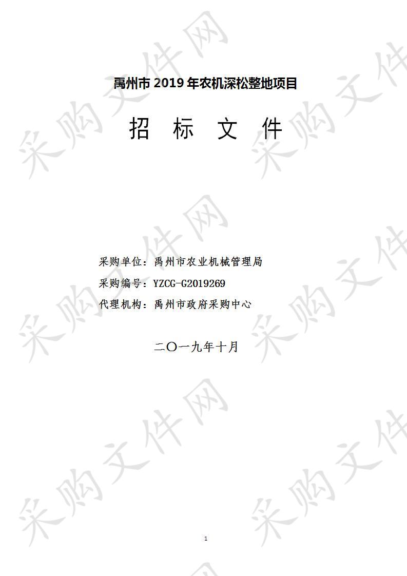 禹州市2019年农机深松整地项目