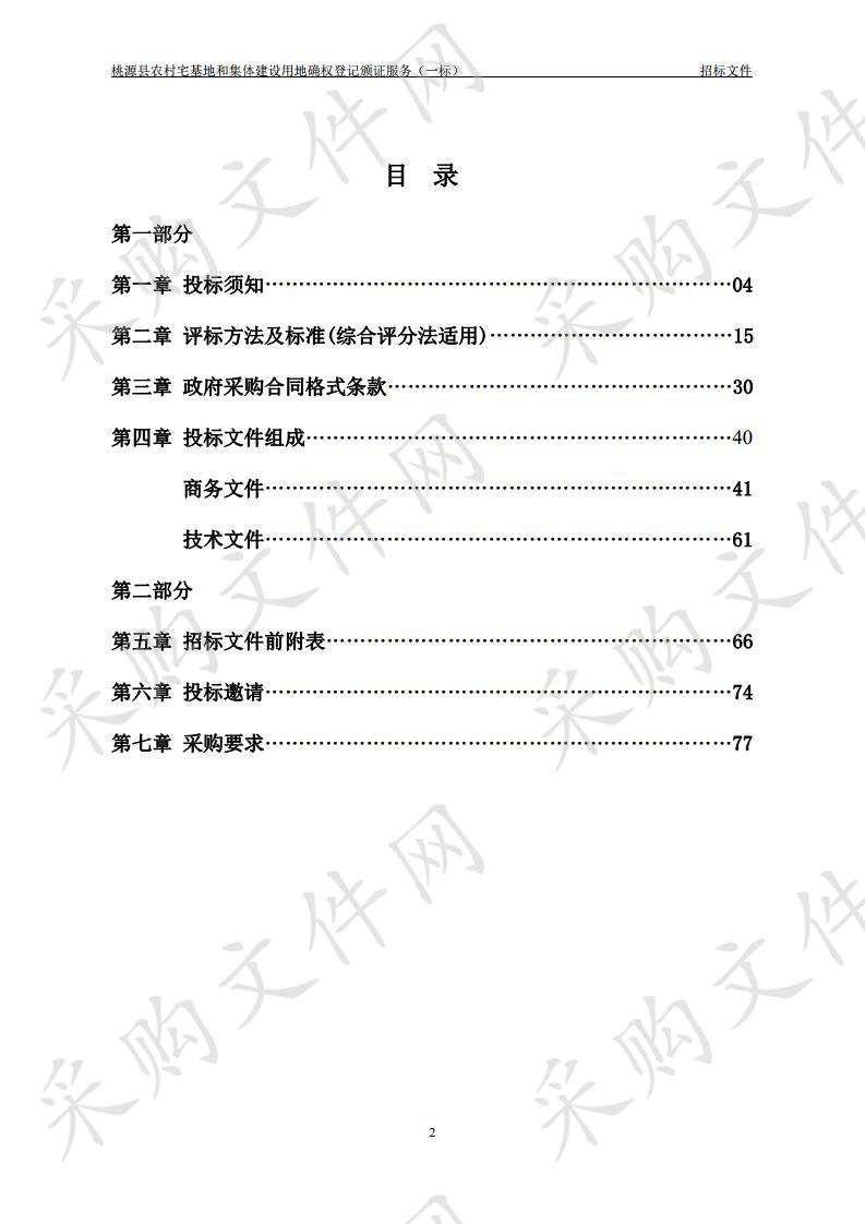 桃源县农村宅基地和集体建设用地确权登记颁证服务项目（一标）