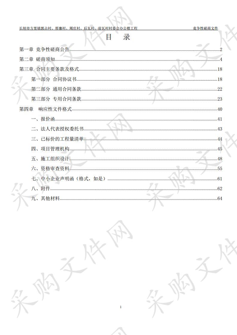 长垣市方里镇郭占村、邢寨村、周庄村、后瓦村、前瓦村村委会办公楼工程