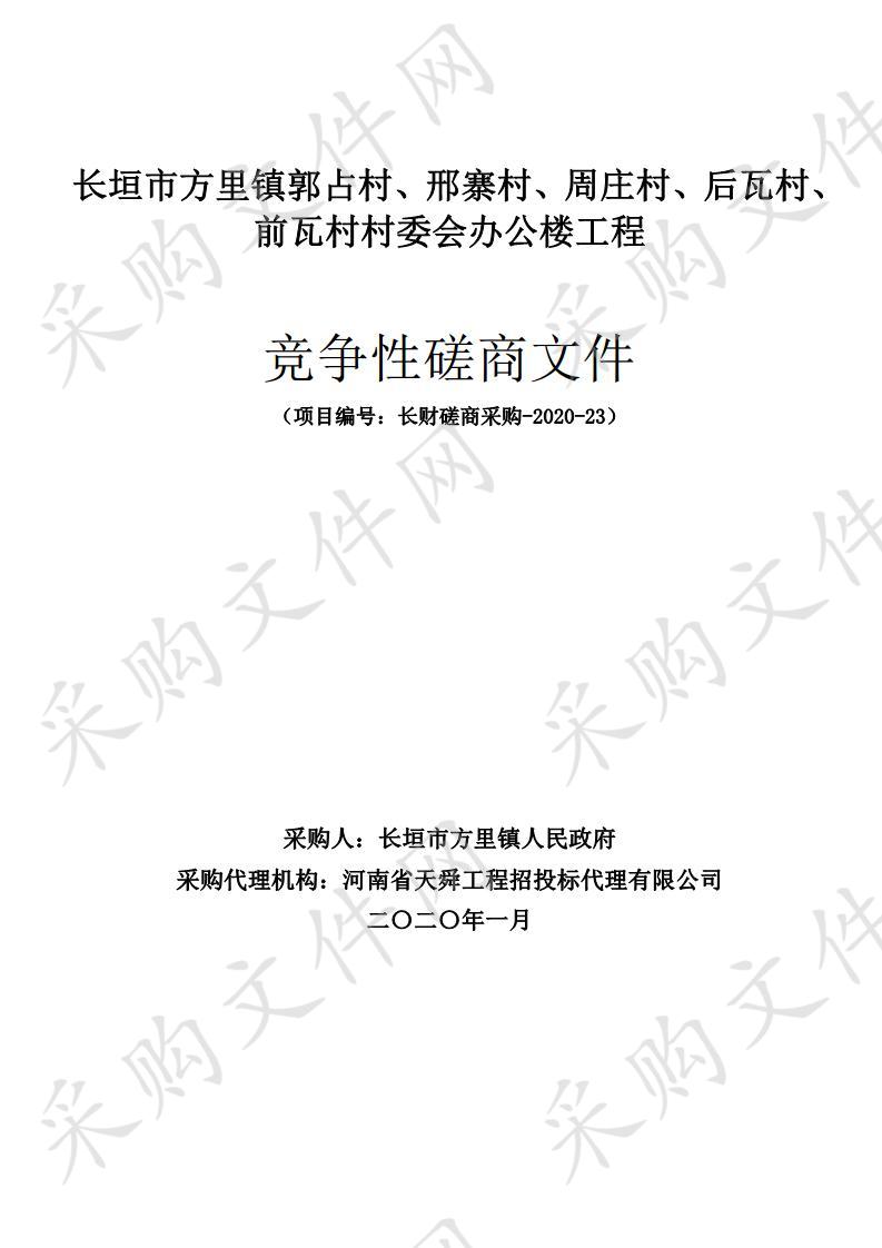 长垣市方里镇郭占村、邢寨村、周庄村、后瓦村、前瓦村村委会办公楼工程