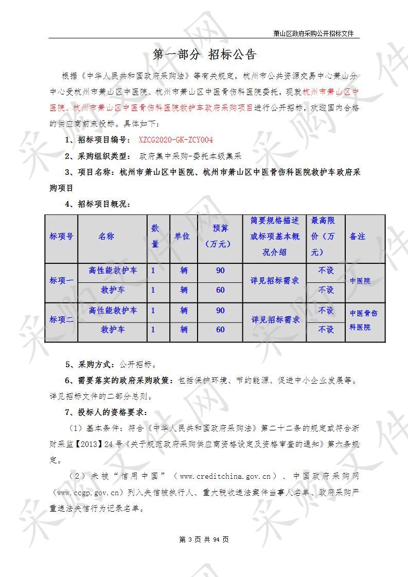 杭州市萧山区中医院、杭州市萧山区中医骨伤科医院救护车政府采购项目（标项二）