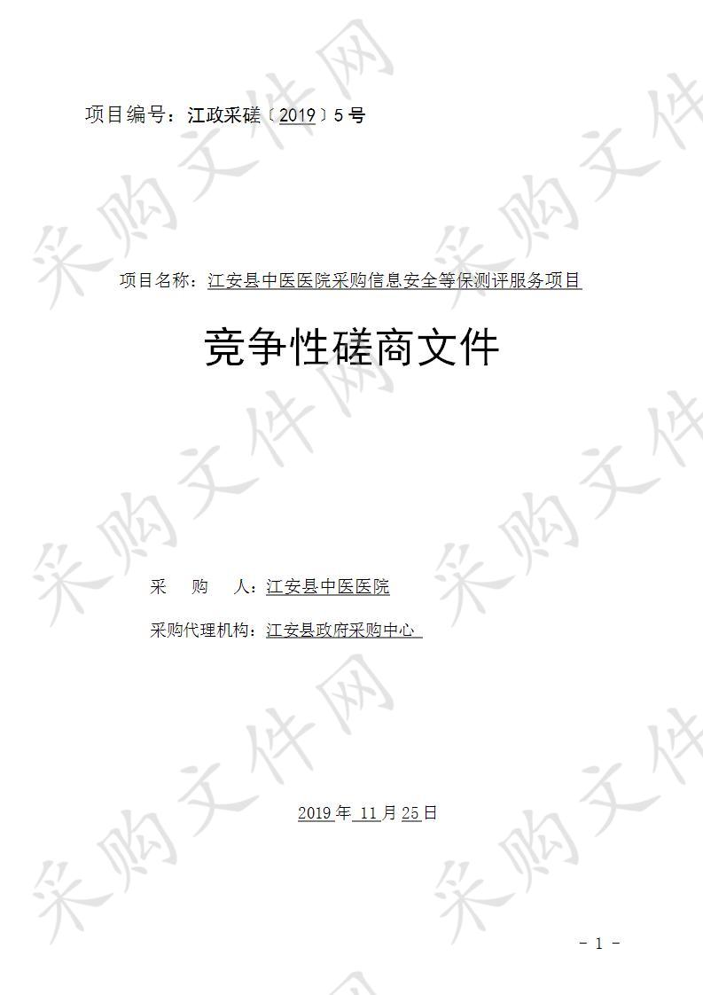 江安县中医医院采购信息安全等保测评服务项目