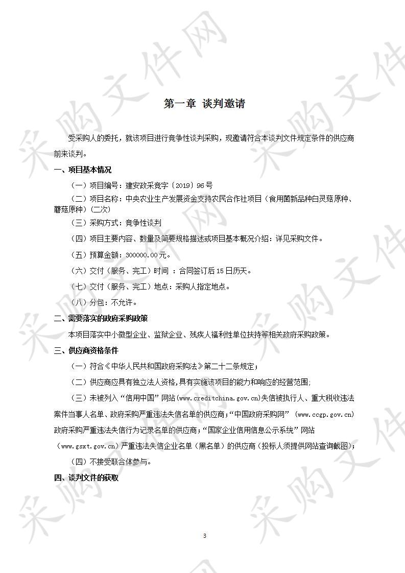 许昌市建安区百珍食用菌专业合作社中央农业生产发展资金支持农民合作社项目（食用菌新品种白灵菇原种、蘑菇原种）