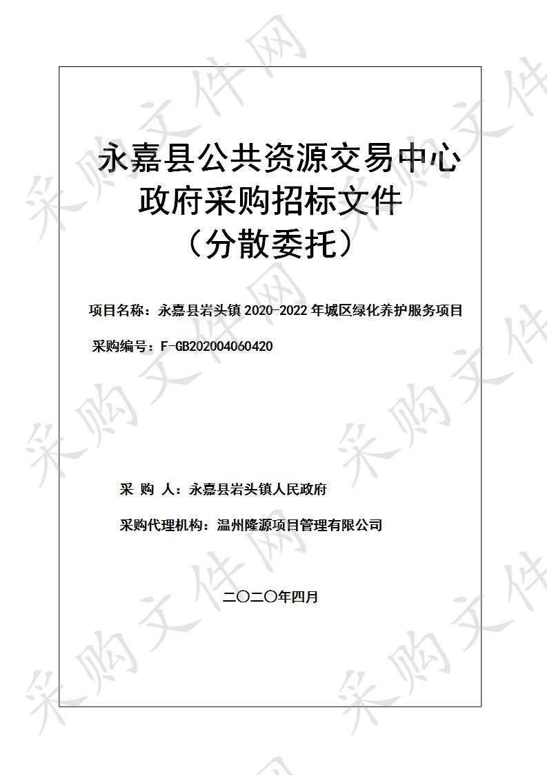 永嘉县岩头镇2020-2022年城区绿化养护服务项目