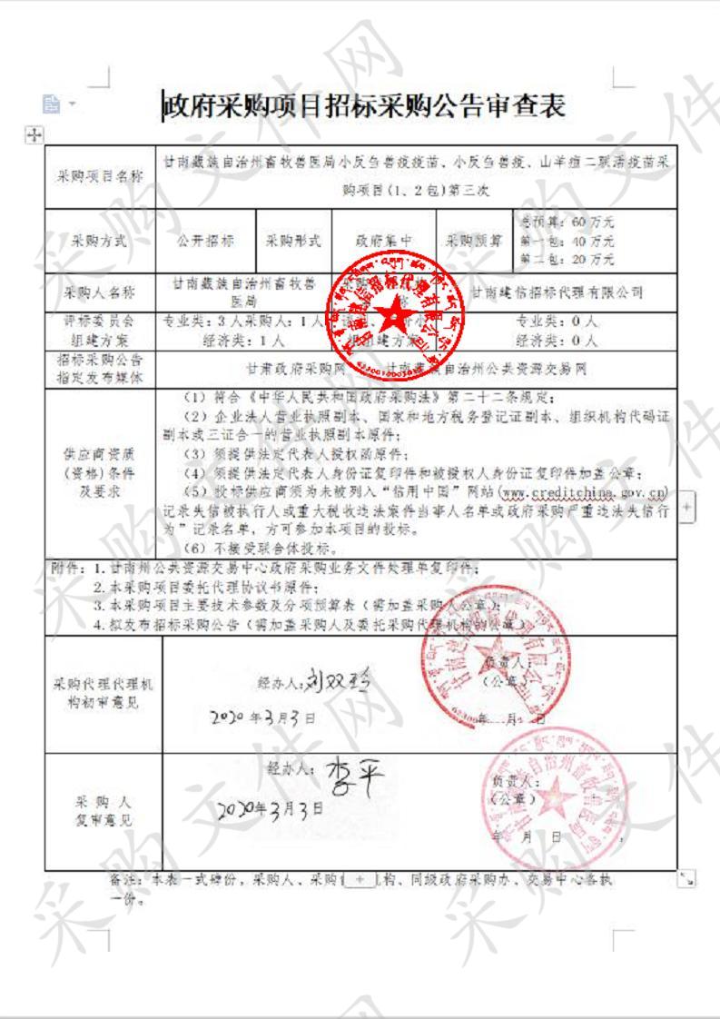 甘南藏族自治州畜牧兽医局小反刍兽疫疫苗、小反刍兽疫、山羊痘二联活疫苗采购项目（1、2包）第三次招标