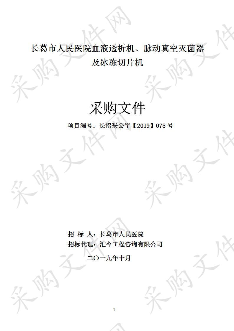 长葛市人民医院血液透析机、脉动真空灭菌器及冰冻切片机B包