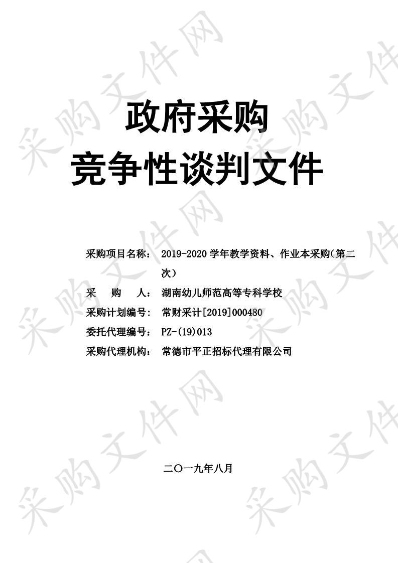 2019-2020学年教学资料、作业本采购