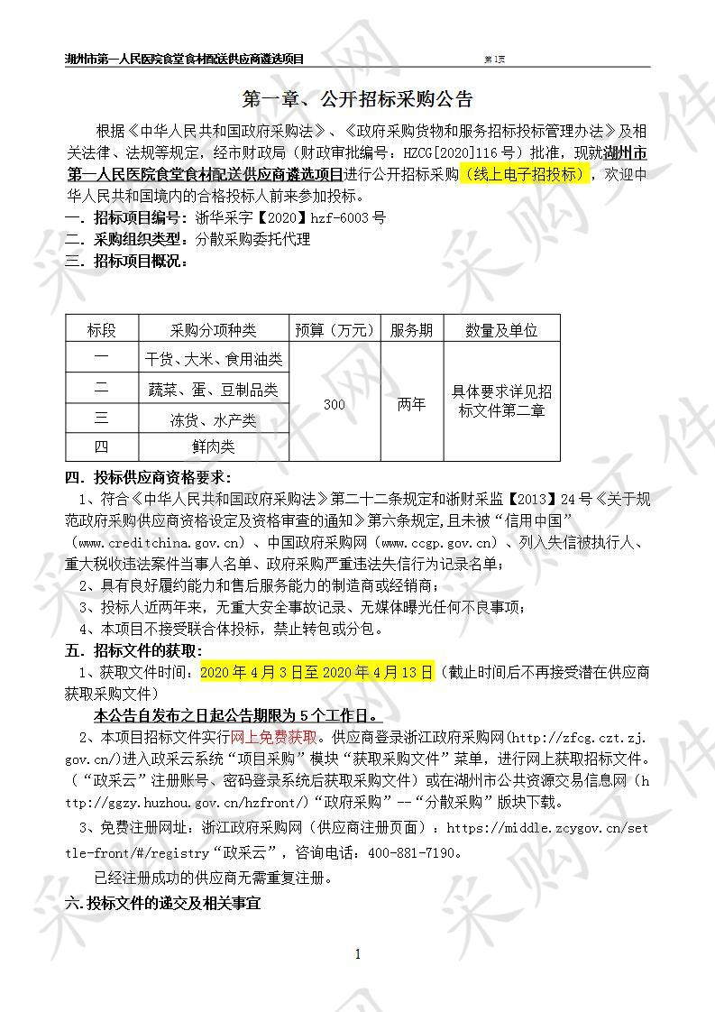 湖州市第一人民医院食堂食材配送供应商遴选项目（二标段）